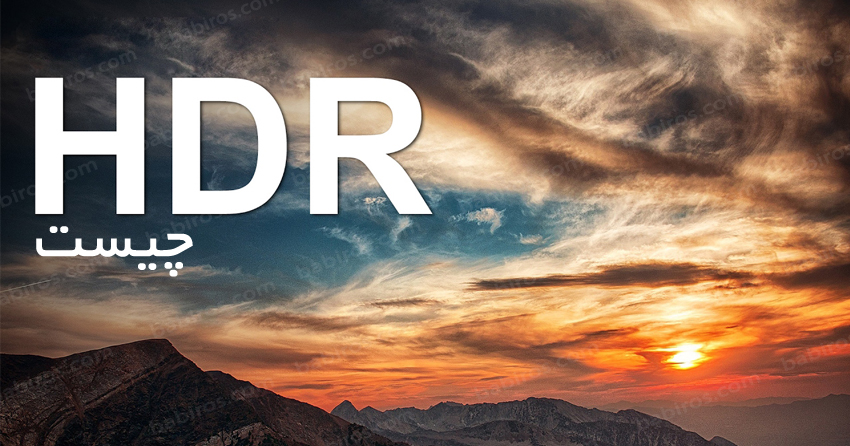 HDR (اچ دی آر) چیست؟