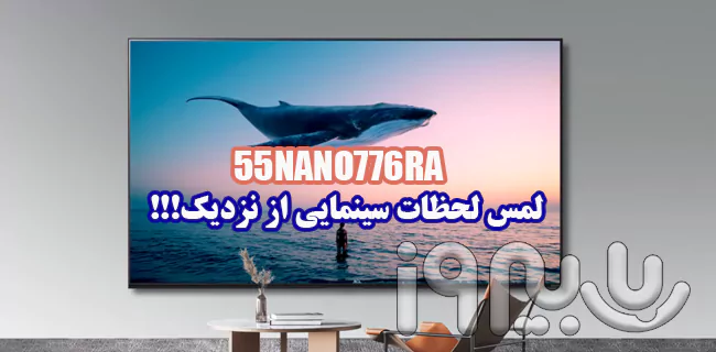 دو تکنولوژی سینمایی تلویزیون 55 اینچ 2023 مدل NANO77 الجی