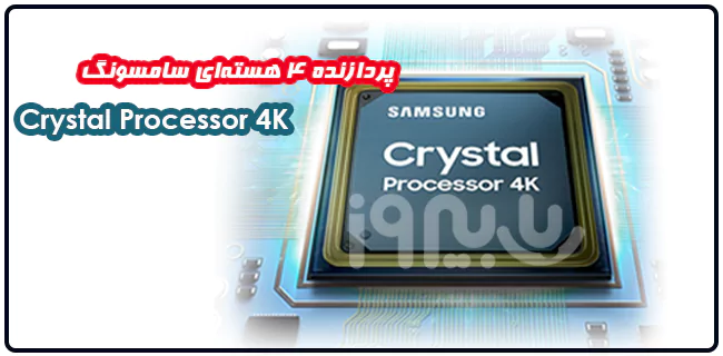 پردازنده کریستالی crystal processor 4k تلویزیون فورکی CU7000 Samsung