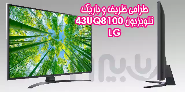 طراحی زیبای تلویزیون 43 اینچ UQ8100