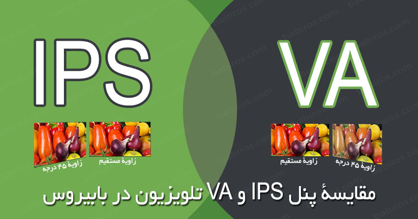 مقایسه پنل IPS و VA | کدامشان بهتر است؟