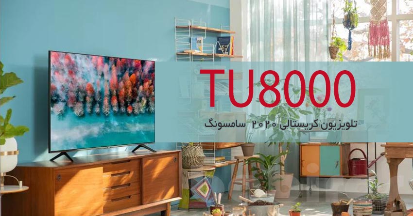 بررسی تلویزیون TU8000 کریستالی 2020 سامسونگ