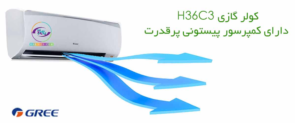 کولر گازی سرمایشی گری G4’matic-H36C3 دارای کمپرسور پیستونی