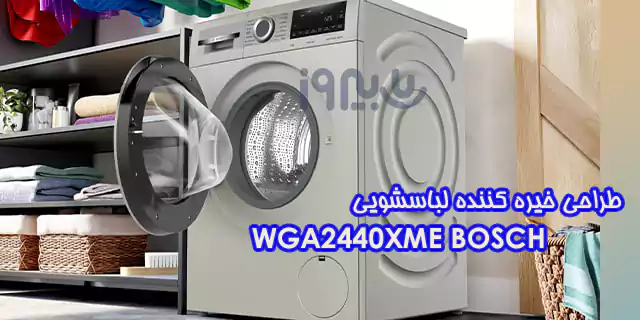 ماشین لباسشویی 9 کیلویی بوش مدل WGA2440XME