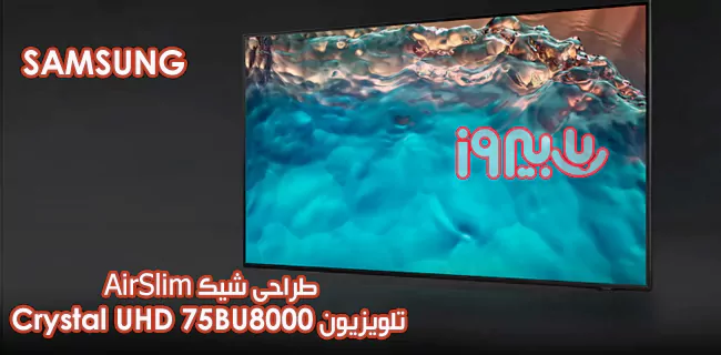 طراحی AirSlim تلویزیون UB8000 سامسونگ