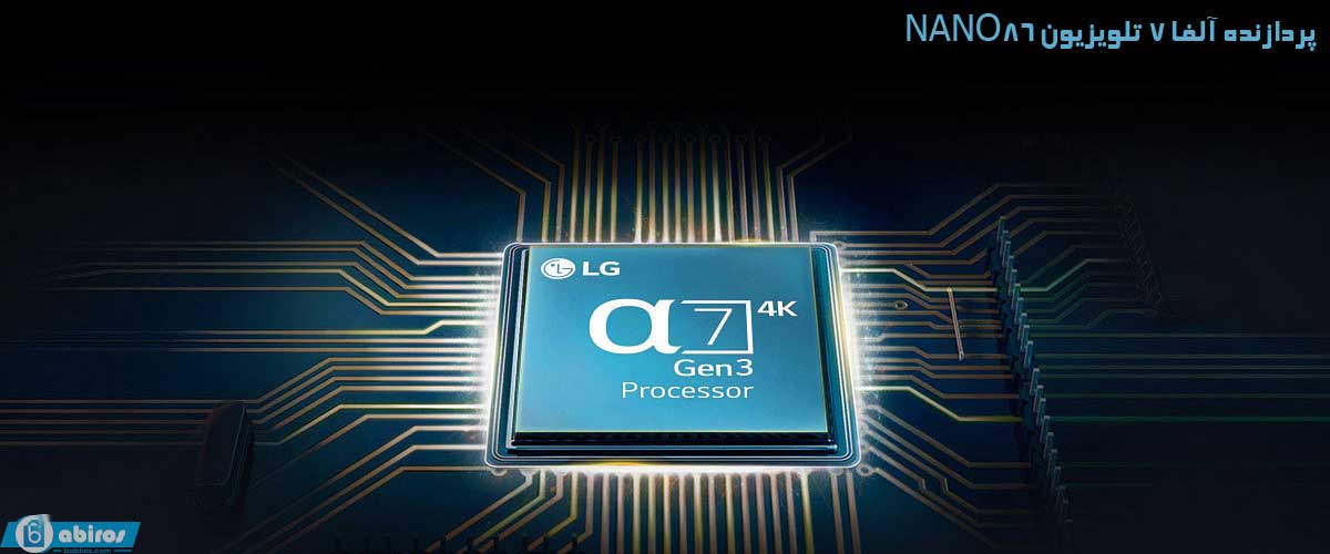پردازنده نسل سوم آلفا7 (α7) در تلویزیون 55 اینچ NANO86 ال جی