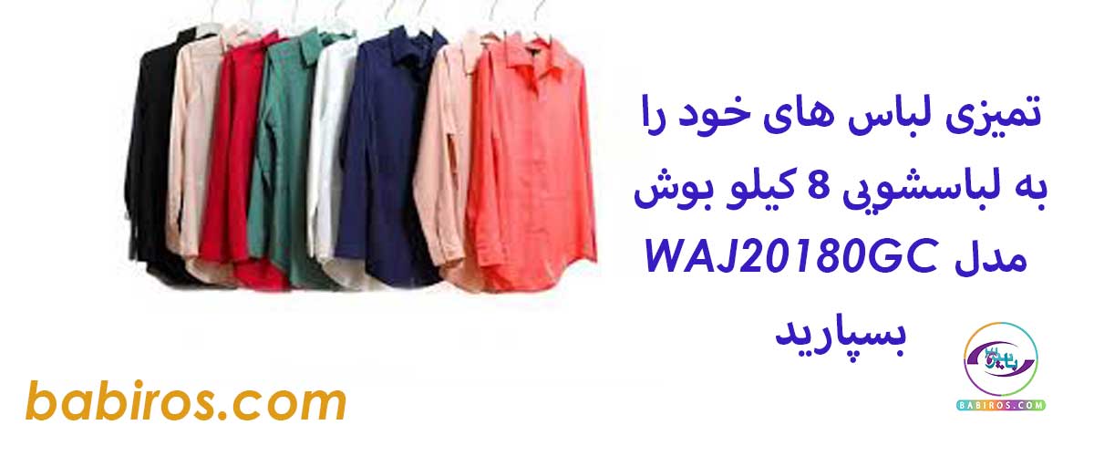 خرید لباسشویی بوش مدل WAJ20180GC از فروشگاه بابیروس با قیمت مناسب