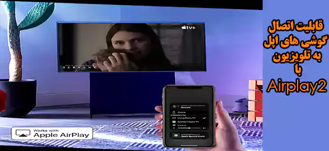 اتصال اپل به تلویزیون سامسونگ