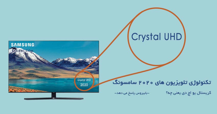 تکنولوژی Crystal UHD در تلویزیون های 2020 سامسونگ