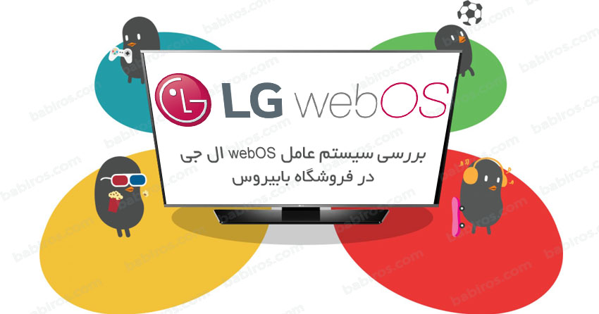 بررسی WebOS سیستم عامل تلویزیون های ال جی