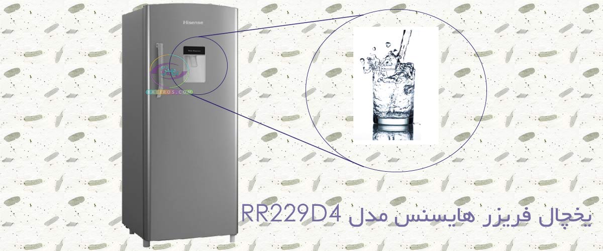 یخچال فریزر هایسنس مدل RR229D4 مجهز به سیستم آبریز