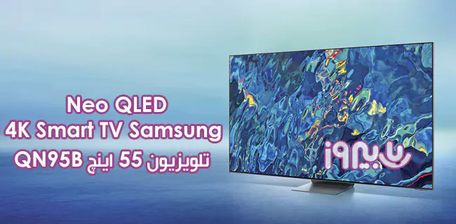 طراحی تلویزیون 55 اینچ نئو کیولد سامسونگ مدل QN95B