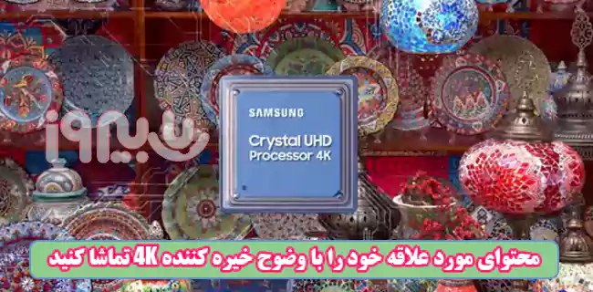 پردازنده حرفه‌ای Crystal Processor 4K تلویزیون 75CU8000 Samsung 