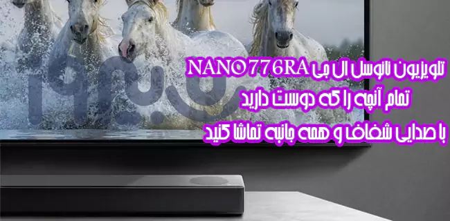 سیستم صوتی تلویزیون ال جی  NANO776RA سری 7